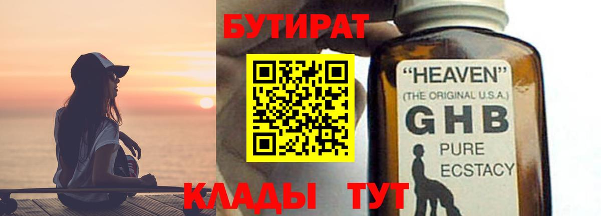 Бутират Butirat Казань