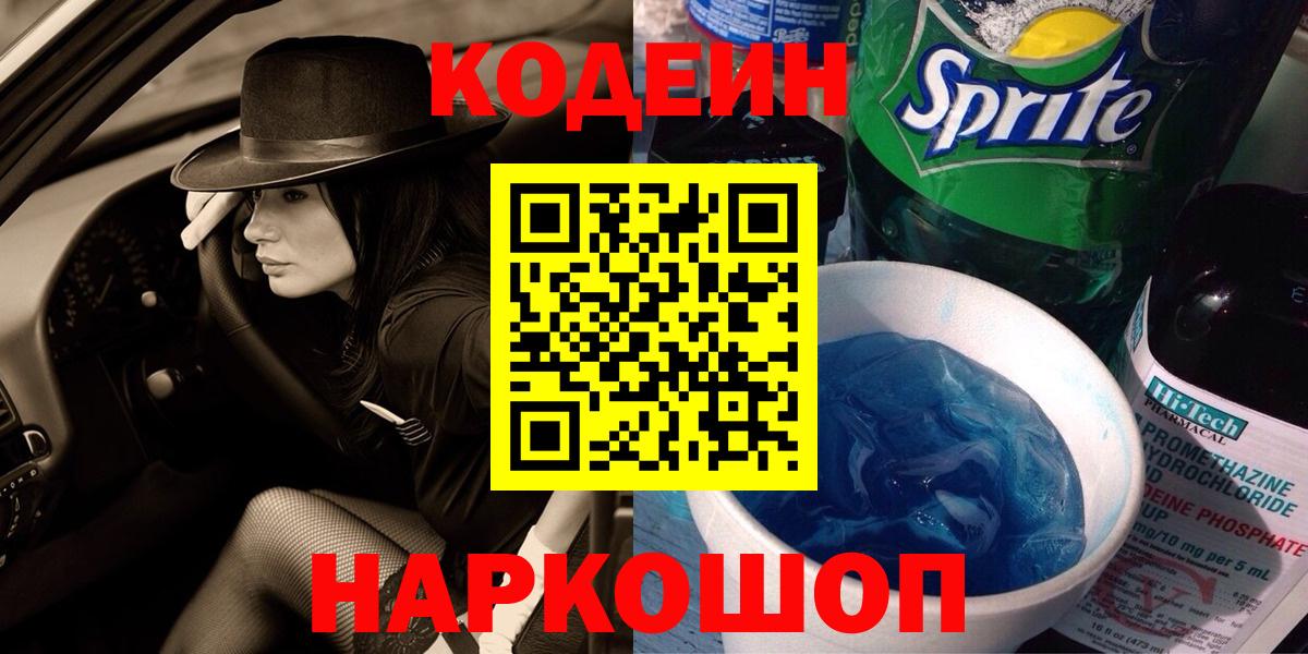 Codein напиток Lean (лин) Казань